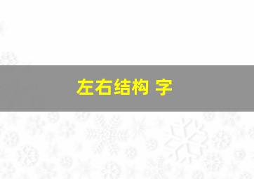 左右结构 字